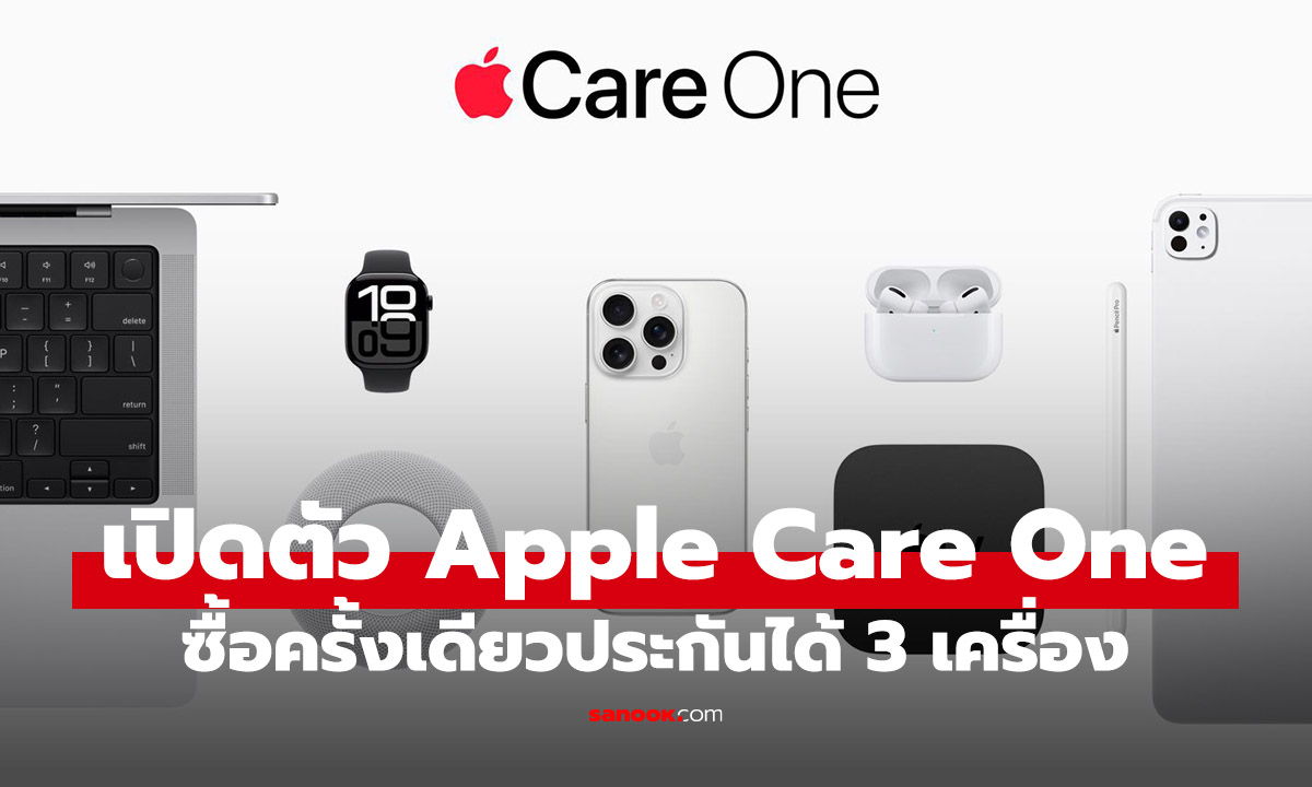 เปิดตัว AppleCare One แผนเดียวคุ้มครองทุกอุปกรณ์ Apple ในราคาเริ่มต้น หลักร้อย