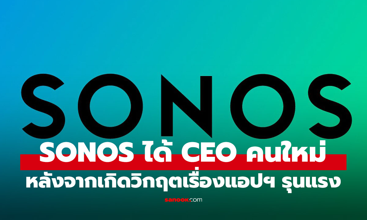 SONOS ได้ Tom Conrad เป็น CEO หวังกู้วิกฤตที่เจอให้ดีขึ้น