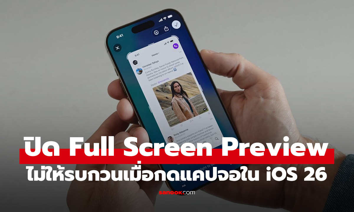 เปิดวิธีใช้ Screenshot ใหม่ของ iOS 26 ที่ใครใช้ต้องรู้