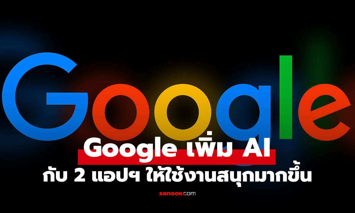 Google ปล่อยของ! เติม AI ให้ Google Photos และ YouTube Shorts