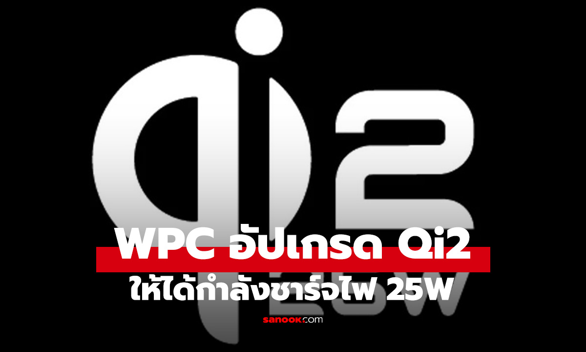 WPC ยอมอัปเกรด Qi2 ได้กำลังชาร์จไฟ 25W