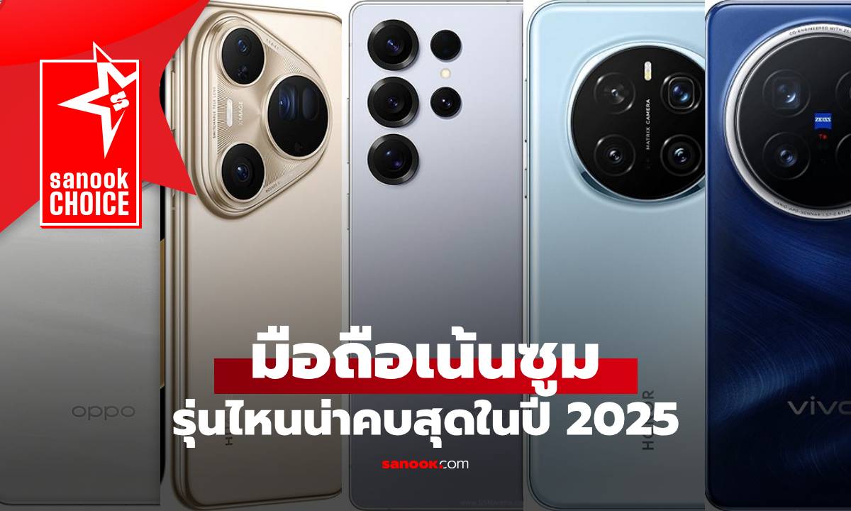 9 มือถือซูมไกล ซูม100x ภาพคมชัดเหมือนถ่ายใกล้ ปี 2025