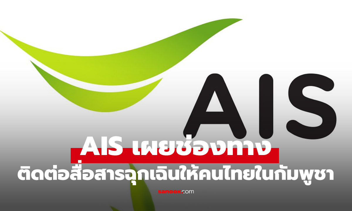 AIS เปิดช่องทางติดต่อสื่อสารกรณีฉุกเฉินสถานการณ์ชายแดน ไทย - กัมพูชา