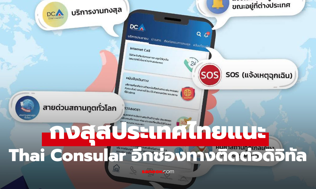 กรมการกงสุลเตือนภัยคนไทยในกัมพูชา แนะช่องทาง "Thai Consular" แอปฯ ที่ติดต่อสะดวก