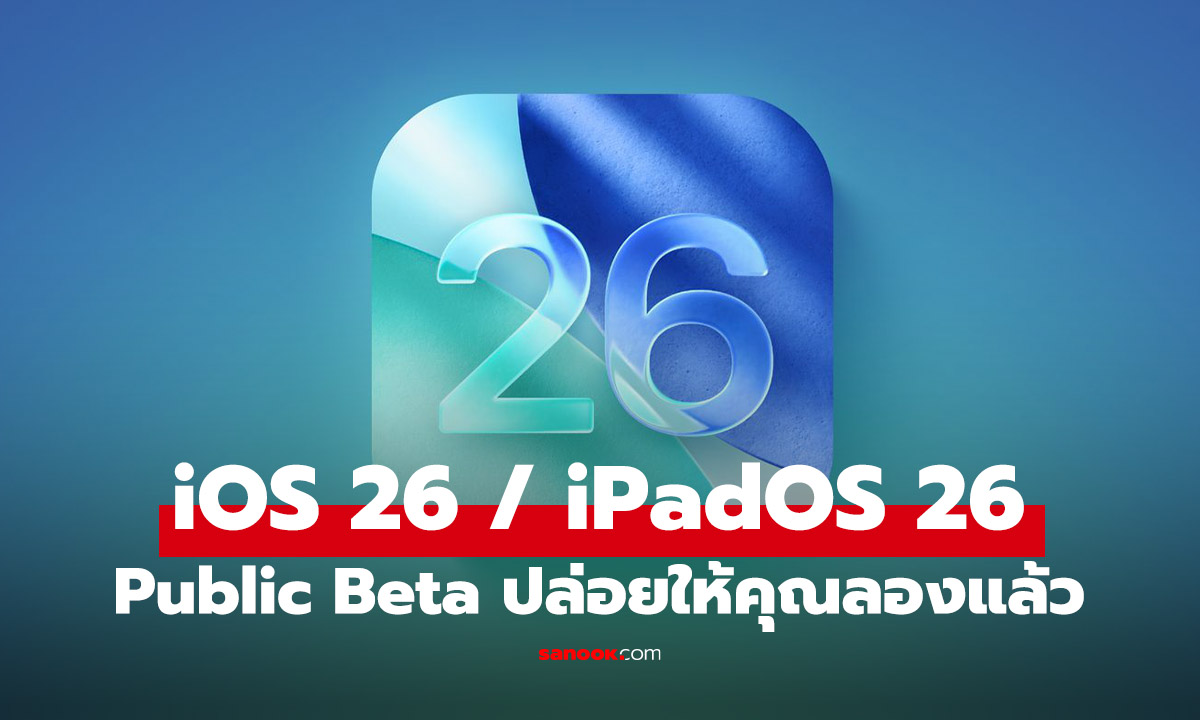 Apple เปิด Public Beta iOS 26 และ iPadOS 26 แล้ววันนี้! เล่นได้ทุกคนก่อนของจริงมา