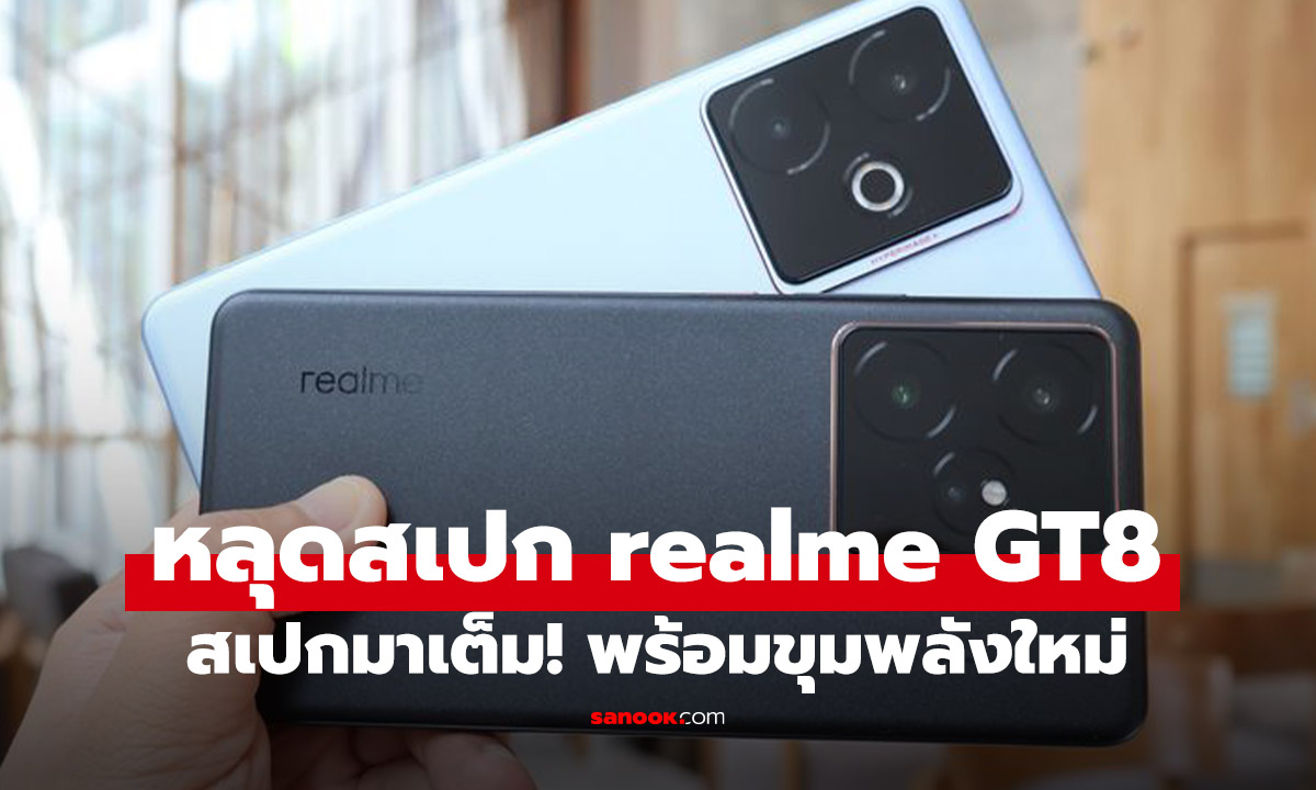 หลุดสเปก realme GT8 Series จะได้กล้อง Periscope และขุมพลังแรง!