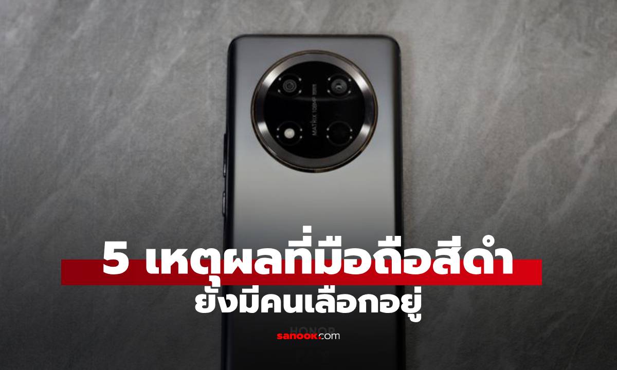 5 เหตุผลที่ "มือถือสีดำ" ยังคงมีคนเลือกซื้ออยู่