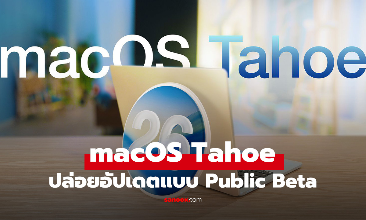 Apple ปล่อย macOS Tahoe Public Beta ให้คนอยากลองได้เล่นแล้ว