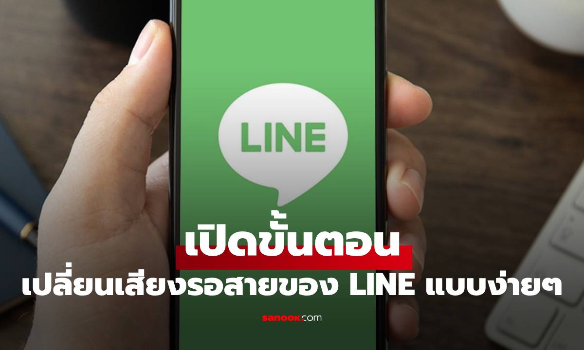 วิธีตั้งเสียงรอสายใน LINE ให้แตกต่างไม่เหมือนใคร ทำได้ง่ายๆ