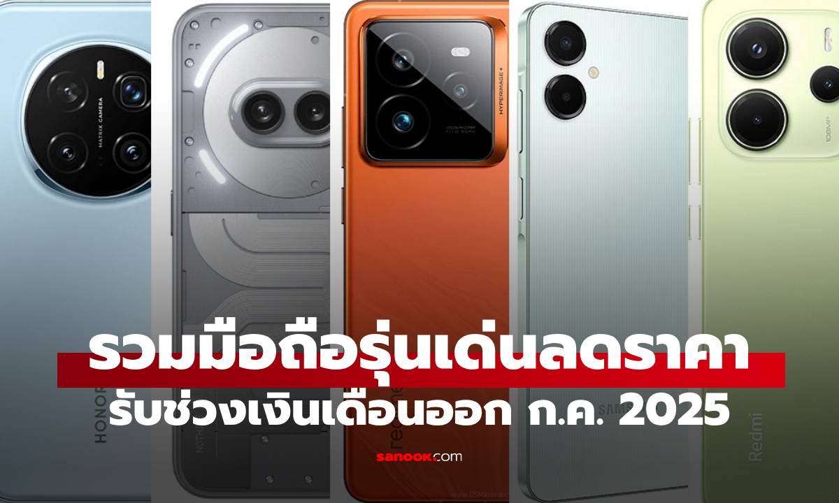 รวมมือถือลดราคาช่วง สิ้นเดือน กรกฎาคม 2025 เงินออกเครื่องพังเลือกได้เลย!