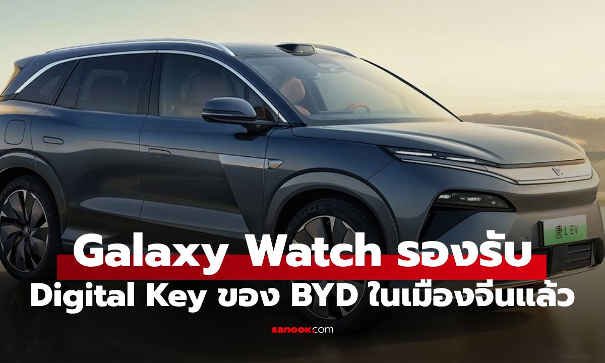 BYD เตรียมเพิ่มฟีเจอร์ Digital Key ให้ Galaxy Watch เปิดรถได้!