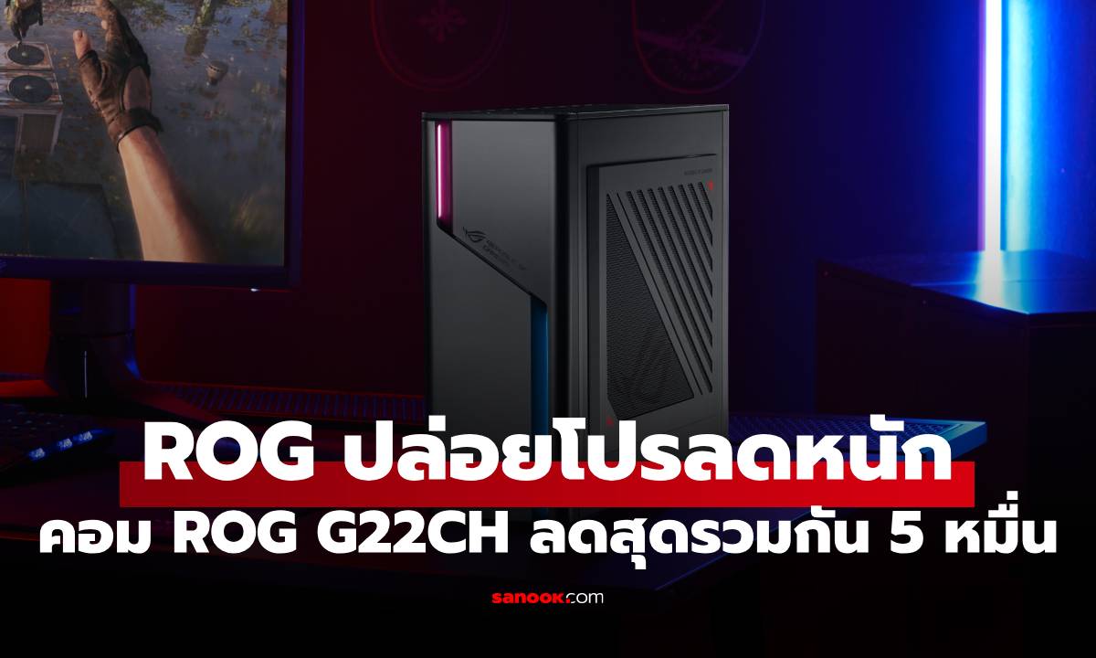 ROG ѺŴҤ ROG Gaming Desktop G22CH Ŵ֧ 38,000 ҷ