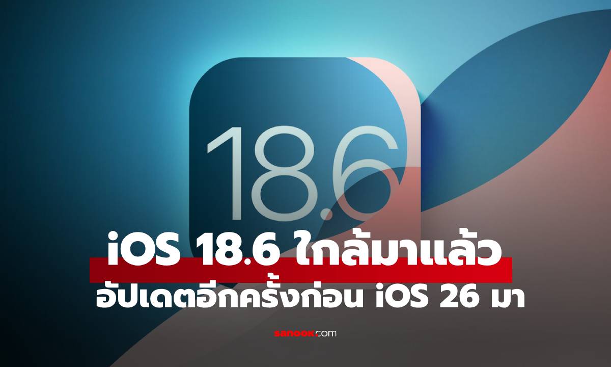Apple ปล่อย iOS 18.6 RC ส่งสัญญาณเตรียมอัปเดตให้ผู้ใช้ทั่วไปสัปดาห์หน้า