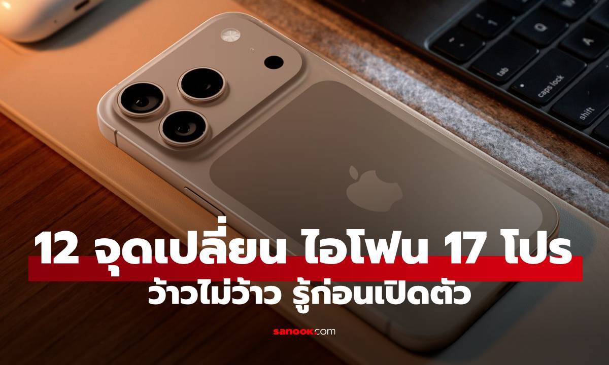 ภาพรู้ก่อนควักเงิน 12 จุดเปลี่ยนของ iPhone 17 Pro / Pro Max รู้ก่อนเปิดตัวเร็วๆ นี้