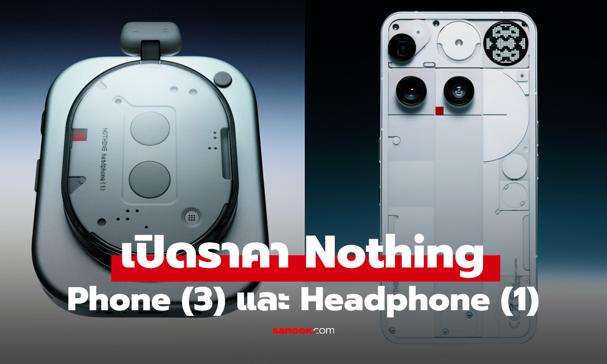 เปิดราคา Nothing Headphone (1) และ Phone (3) ใหม่ราคาโดน!