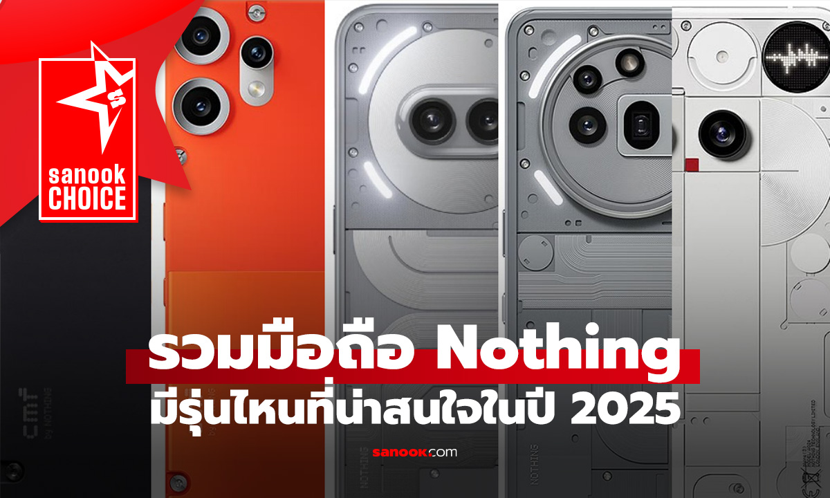 รวมมือถือ Nothing และ CMF by Nothing ทุกรุ่นที่มีขายในไทย อัปเดตล่าสุด