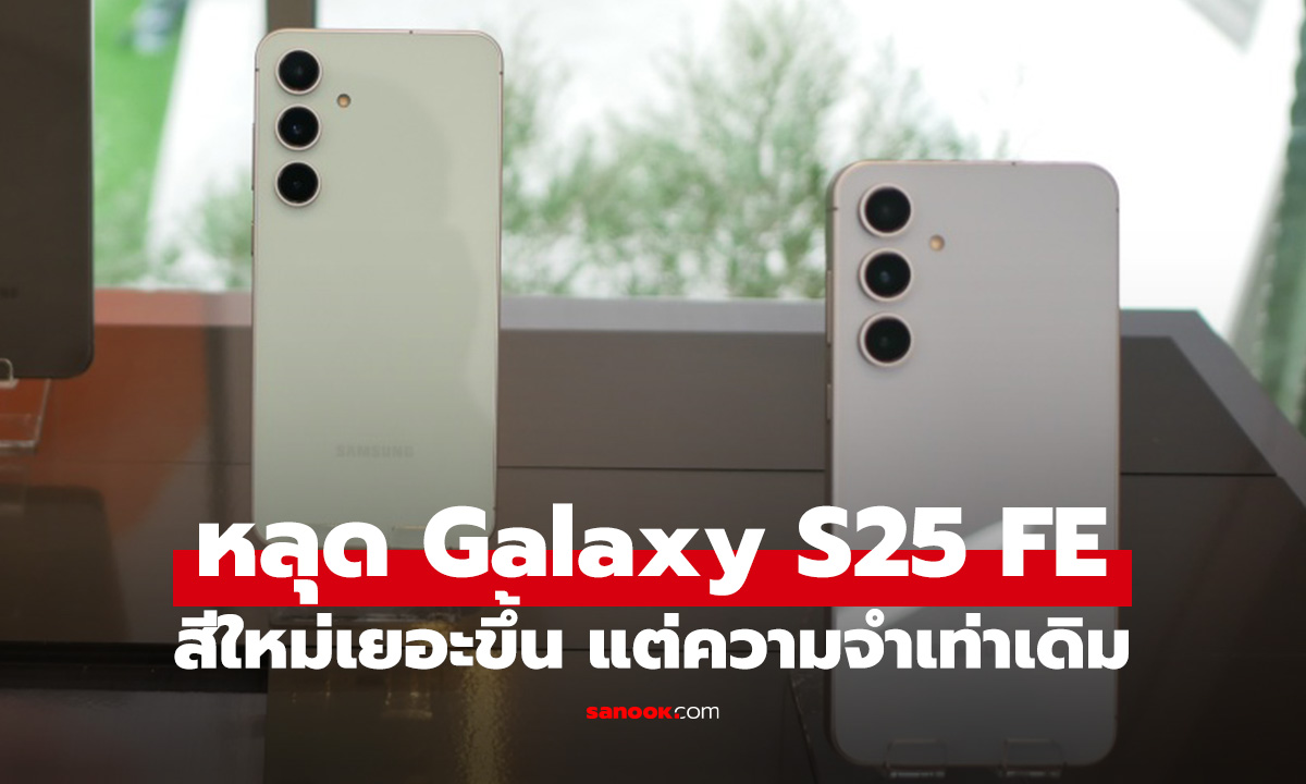 หลุดสเปก Galaxy S25 FE เผยสีใหม่ยกชุด แต่ความจำเท่าเดิม