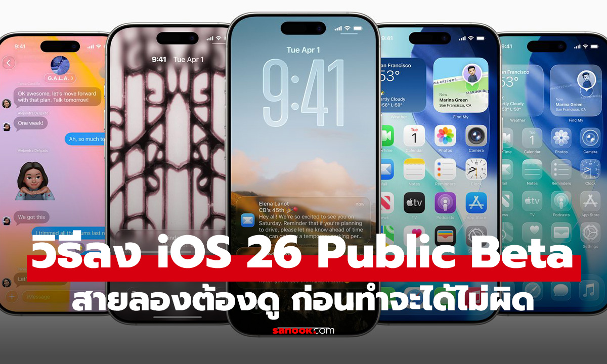 วิธีติดตั้ง iOS 26 Public Beta แบบปลอดภัย ย้อนกลับไร้กังวล