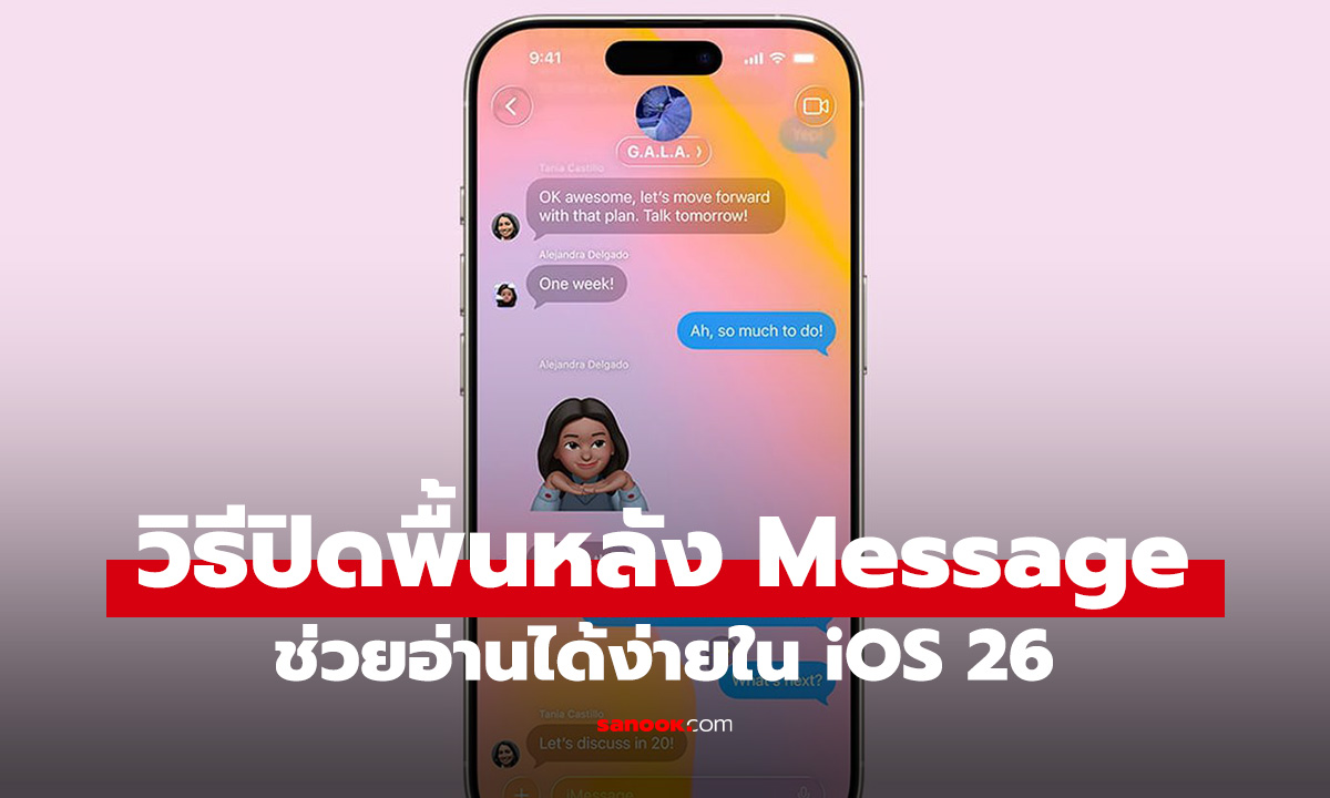 วิธีปิด "พื้นหลังแชท" ใน iMessage ของ iOS 26 เมื่อไม่ต้องการเห็นลายที่คนอื่นตั้ง
