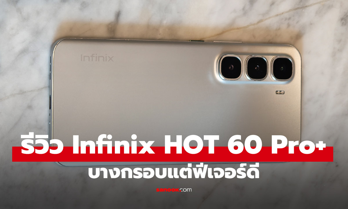 รีวิว Infinix Hot 60 Pro+ ดีไซน์เฉียบ สเปคจัดเต็ม ตอบโจทย์ทุกไลฟ์สไตล์