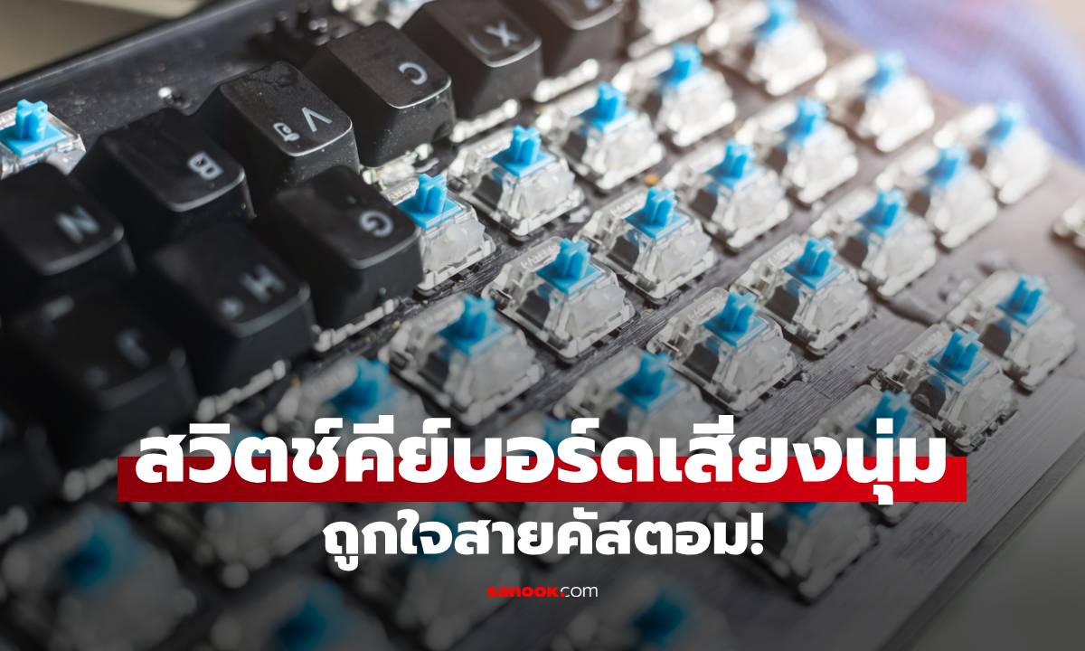 5 สวิตช์คีย์บอร์ดเสียงนุ่ม ถูกใจสาย Creamy สำหรับ Mechanical Keyboards
