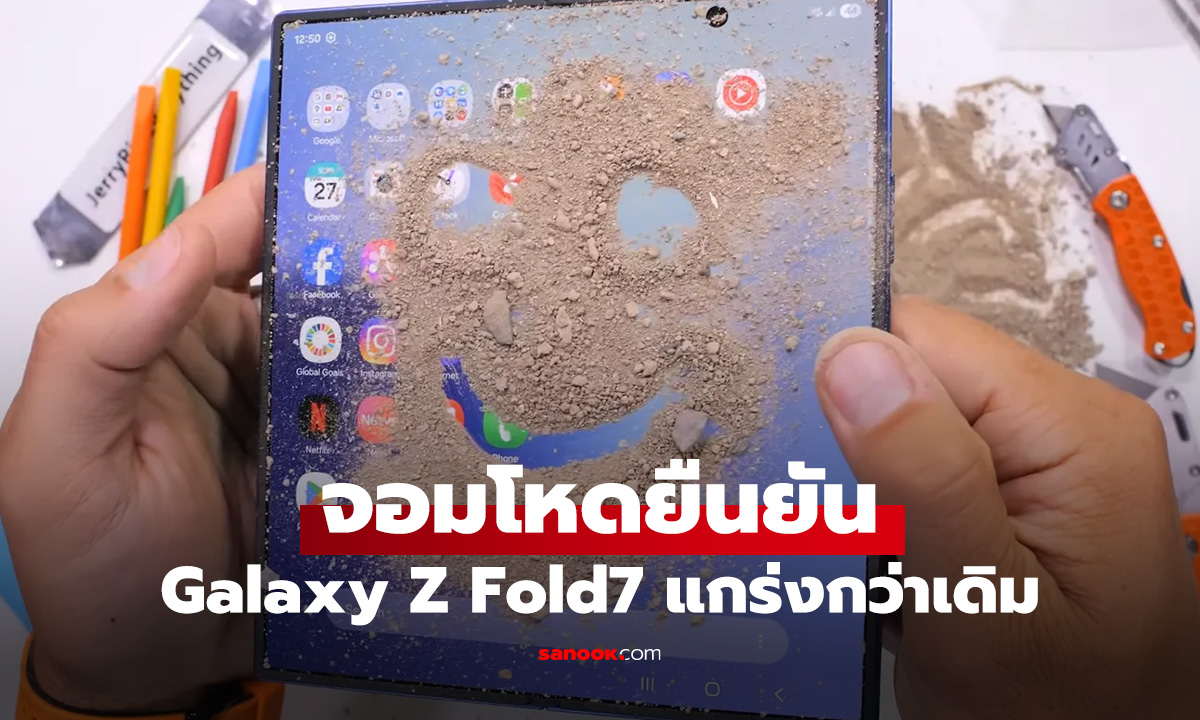 จอมโหดทดสอบ Galaxy Z Fold7 ใหม่แข็งแรงกว่าเดิม แม้จะบาง