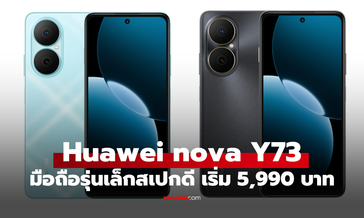 เปิดสเปก Huawei nova Y73 รุ่นเล็ก แบตฯ อึดสเปกคุ้มค่าในงบ 5,990 บาท