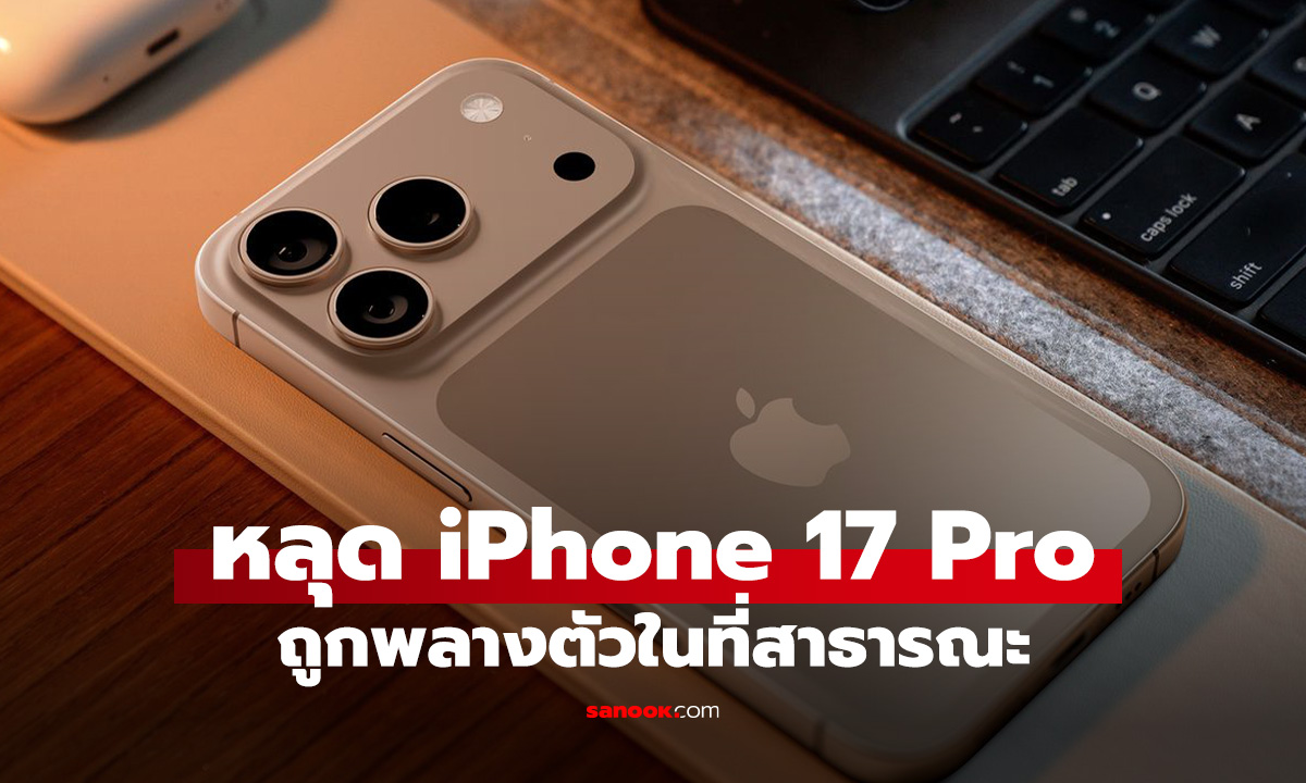 ด่วนหลุด! iPhone 17 Pro กลางมืองสหรัฐฯ ที่ถูกพลางจนมิด