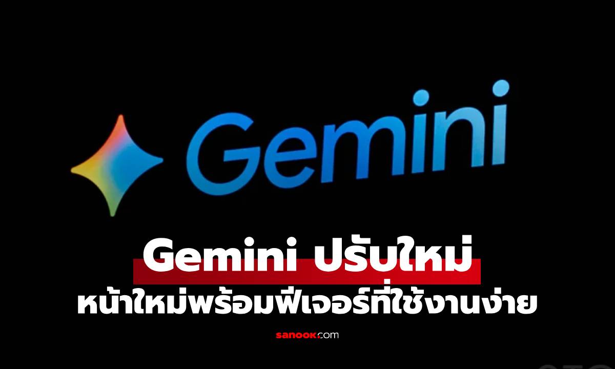 Google Gemini ปรับดีไซน์ใหม่บน Android ใช้ง่ายและมีคำแนะนำเยอะ
