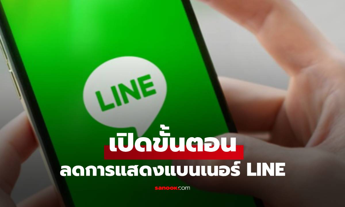 วิธีทำให้แบนเนอร์ LINE ในห้องแชท ให้แสดงผลน้อยลง กันการกดผิด!
