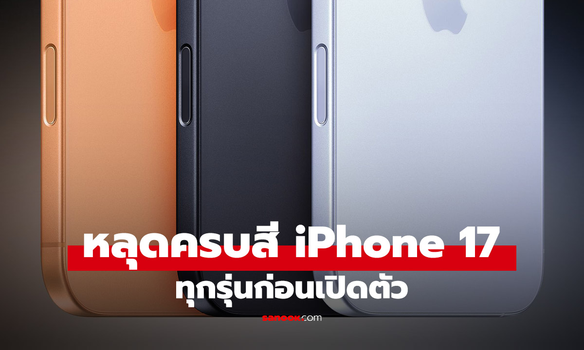 หลุด! ดัมมี่ iPhone 17 Series ครบทุกรุ่นทุกสี ก่อนเปิดตัว