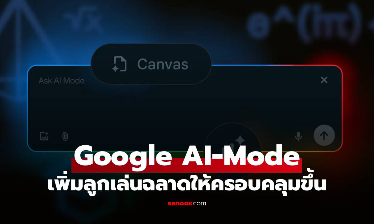 Google อัปเกรดใหญ่ "AI Mode" ให้ทำงานครอบคลุม