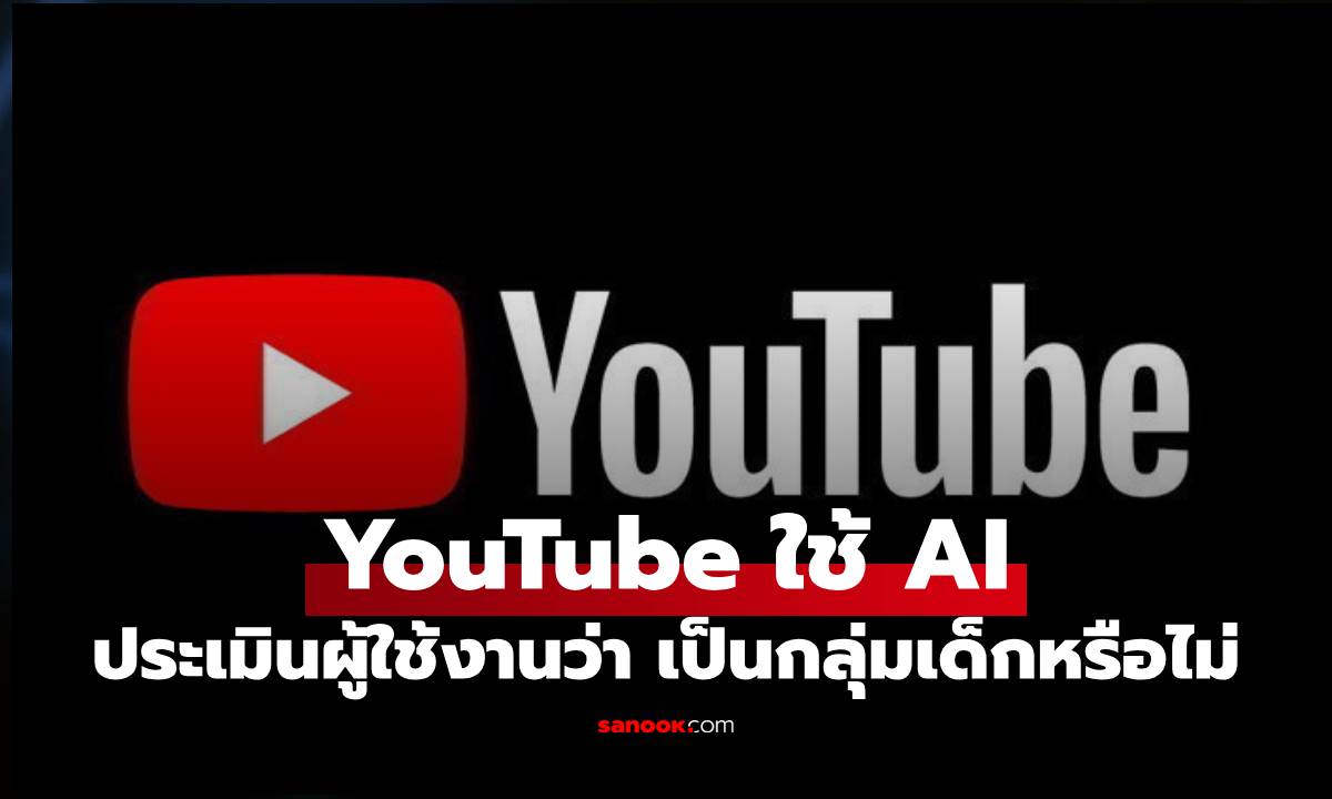 YouTube เปิดตัว AI ใหม่ ประเมินอายุผู้ใช้งาน พร้อมเปิดโหมดป้องกันเยาวชนอัตโนมัติ