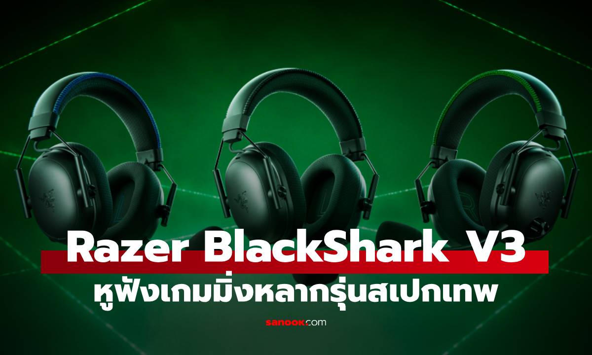 Razer เปิดตัว BlackShark V3 Pro หูฟังเกมมิ่งไร้สาย ชูจุดเด่นความเร็วสูงสุดระดับโปร