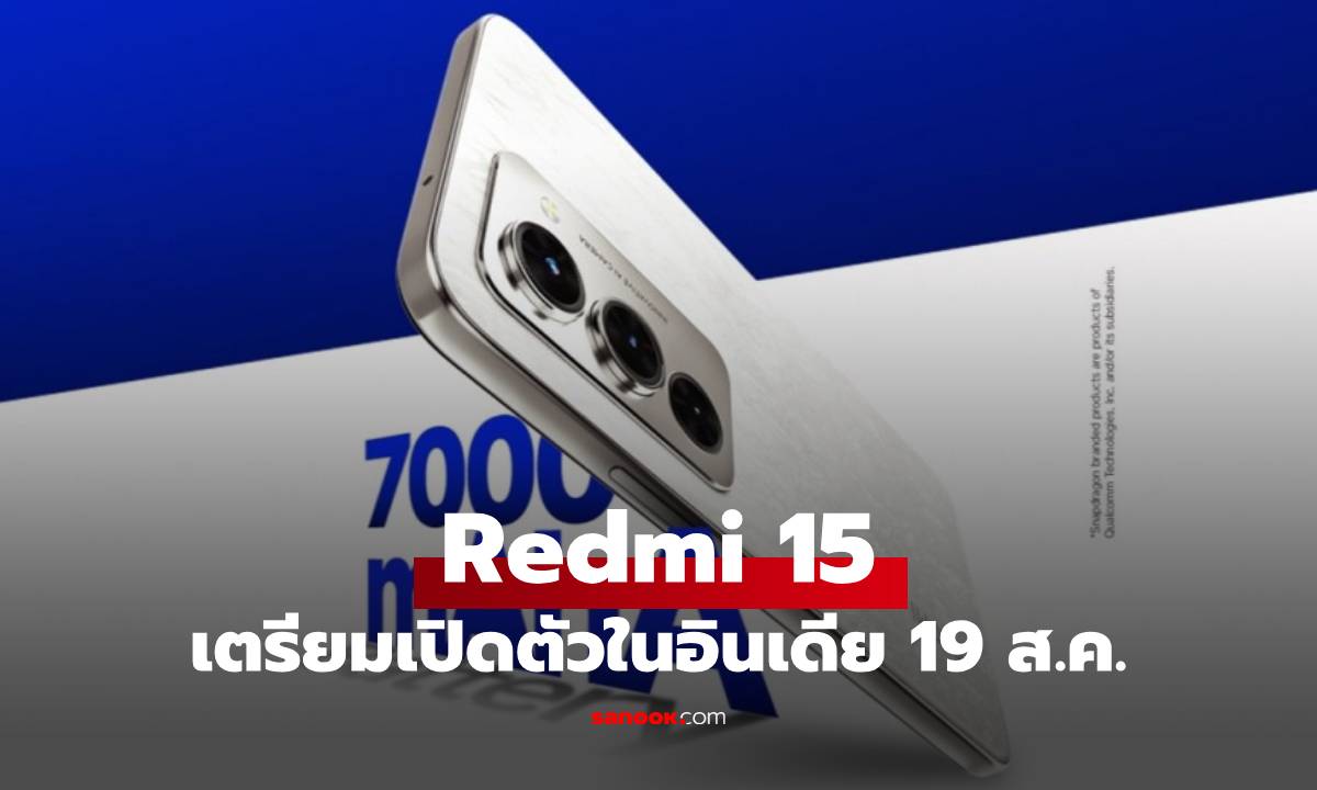 Redmi 15 5G สเปกดีเกินตัว พร้อมจอ 144Hz แบตฯ 7000 mAh เผยโฉม 19 ส.ค.