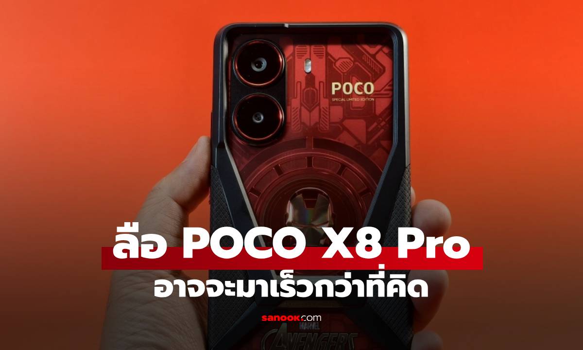 Poco X8 Pro โผล่ในฐานข้อมูล! ได้สเปกดีขึนที่แอบคุ้นๆ