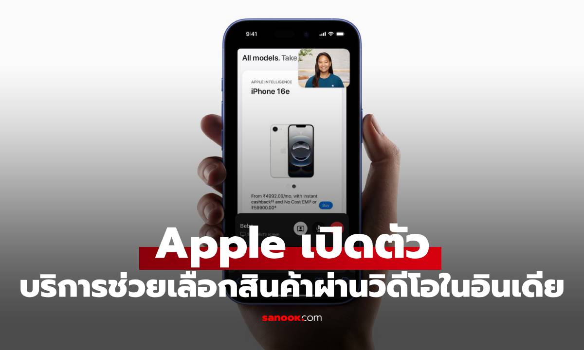 Apple เปิดตัวฟีเจอร์ คุยกับพนักงานสดๆ ผ่านวิดีโอ ก่อนซื้อในอินเดีย