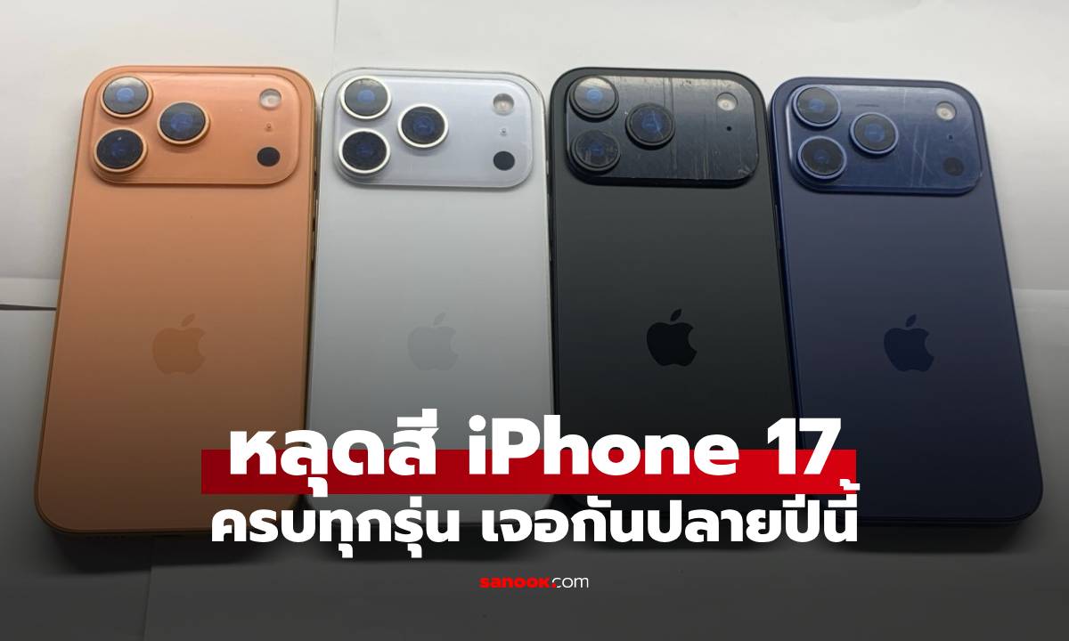 หลุดครบ! iPhone 17 ทั้ง 4 รุ่นหลัก สีสันตามภาพก่อนเปิดตัว