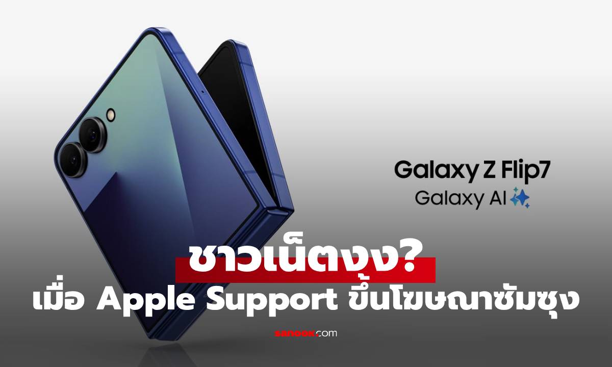 ชาวเน็ตงง! แอคเคาท์ Apple Support โพสต์โปรโมท Galaxy Z Flip7 บน Weibo