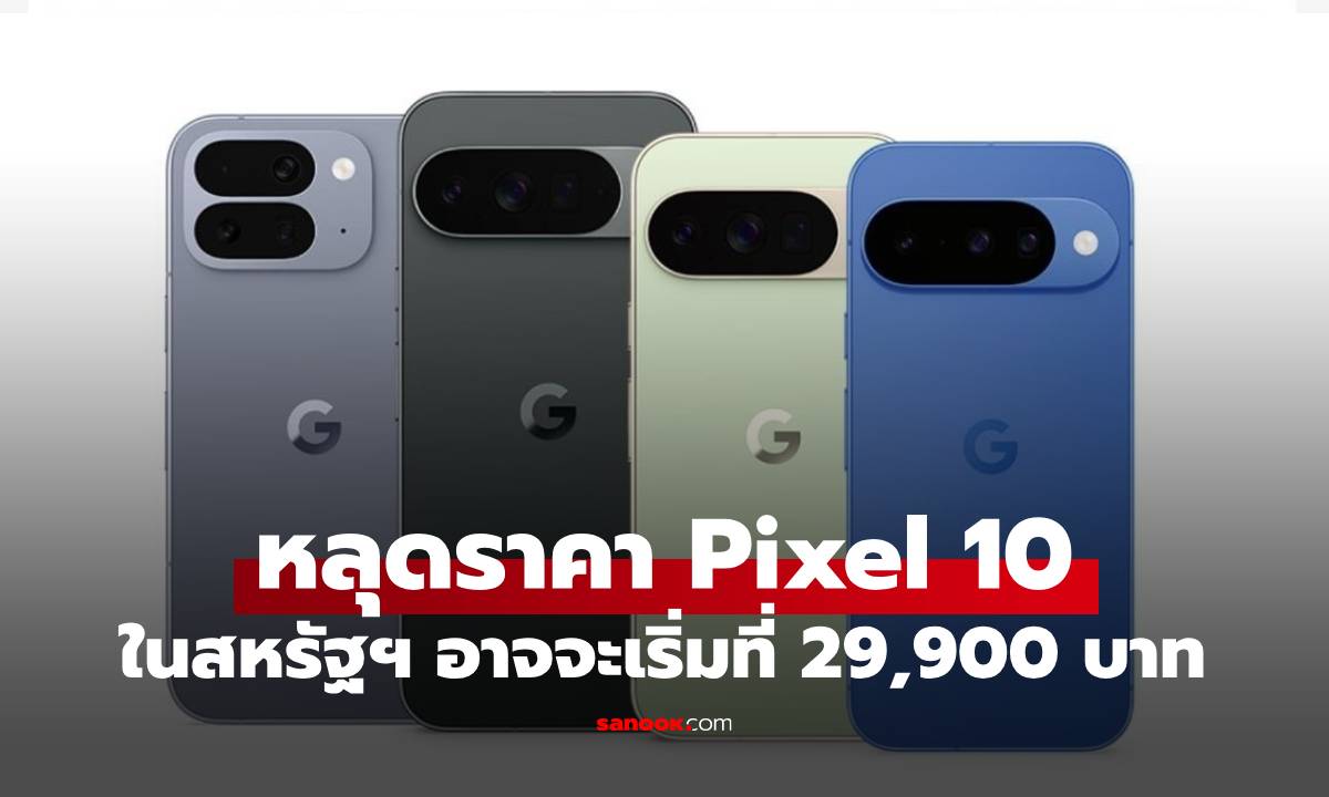 หลุดราคา Google Pixel 10 Series ครบทุกรุ่น! เริ่มประมาณ 29,900 บาท