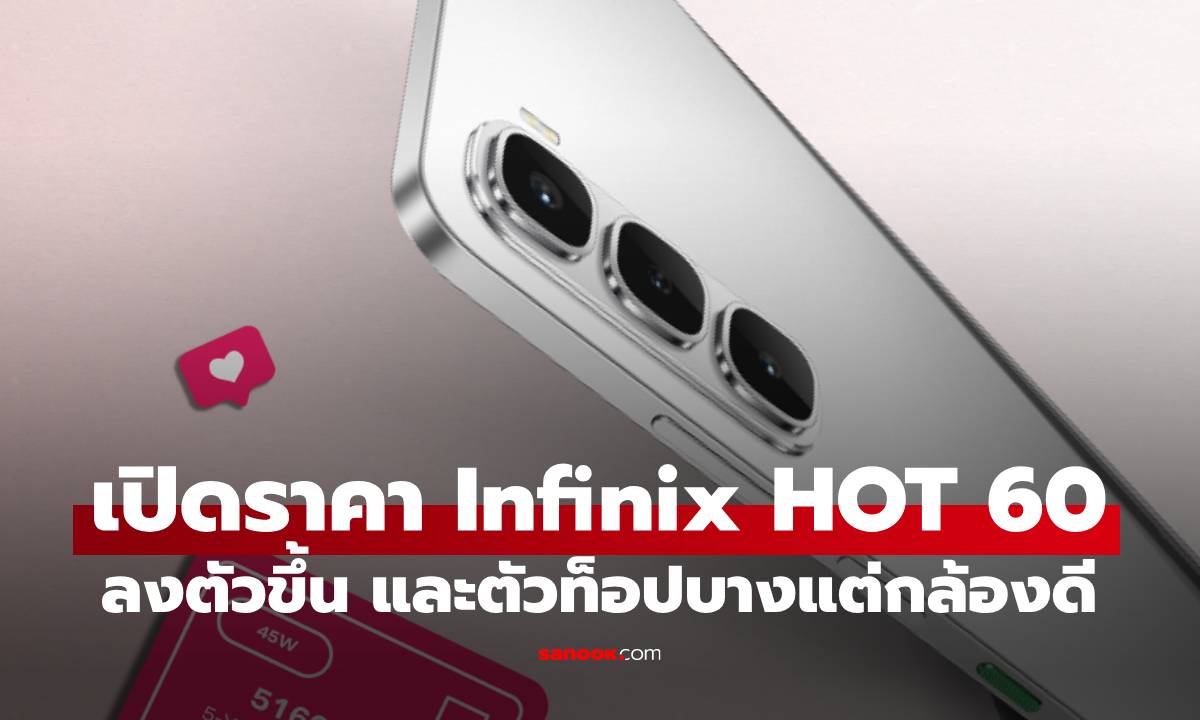 เปิดสเปก Infinix HOT 60 Series มือถือรุ่นคุ้ม ตัวท็อปบางเฉ๊ยบ เริ่ม 3,999 บาท