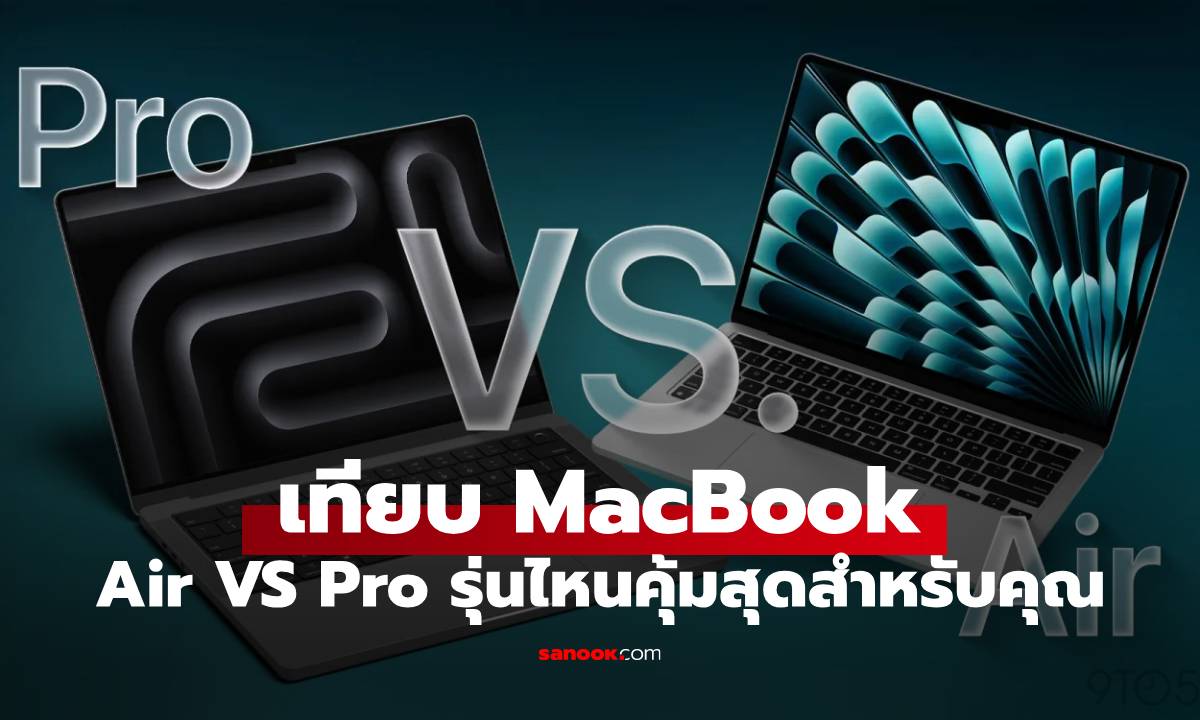 เปรียบเทียบ MacBook Air M4 VS MacBook Pro M4 เพิ่มเงินเยอะ! ต่างกันแค่ไหน