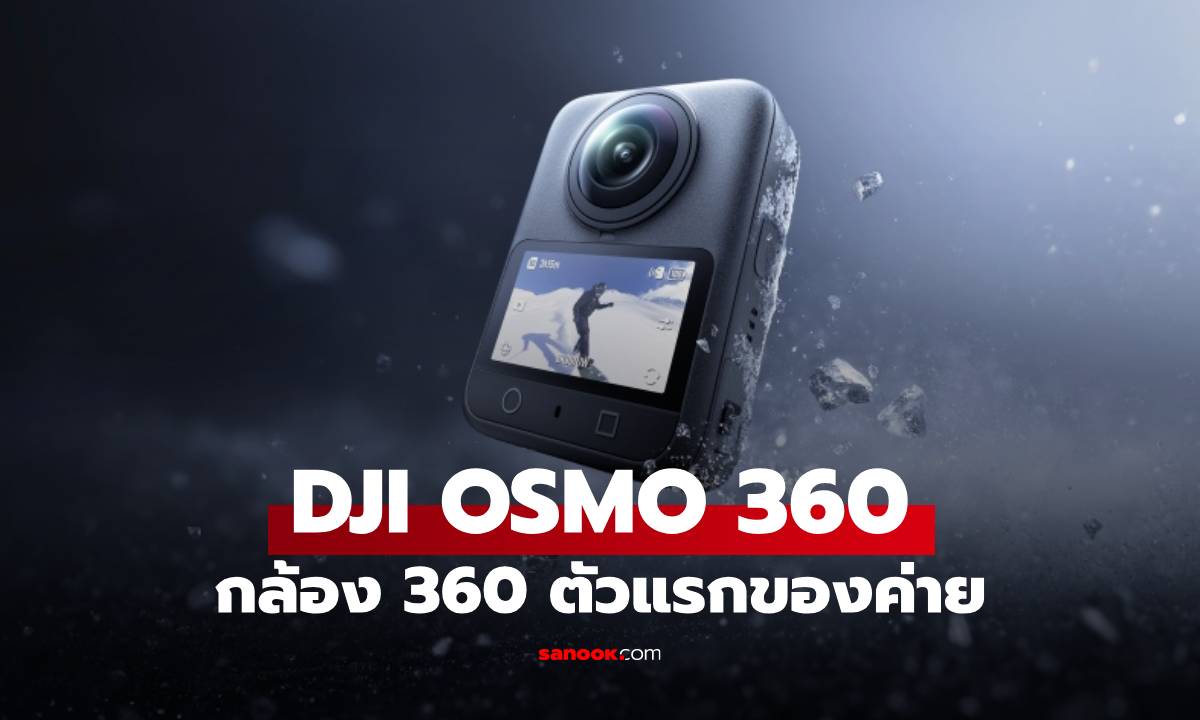 DJI เปิดตัว Osmo 360 กล้อง 360° ตัวแรกของค่าย ชูโรงด้วยเซ็นเซอร์ 1 นิ้ว และวิดีโอ 8K