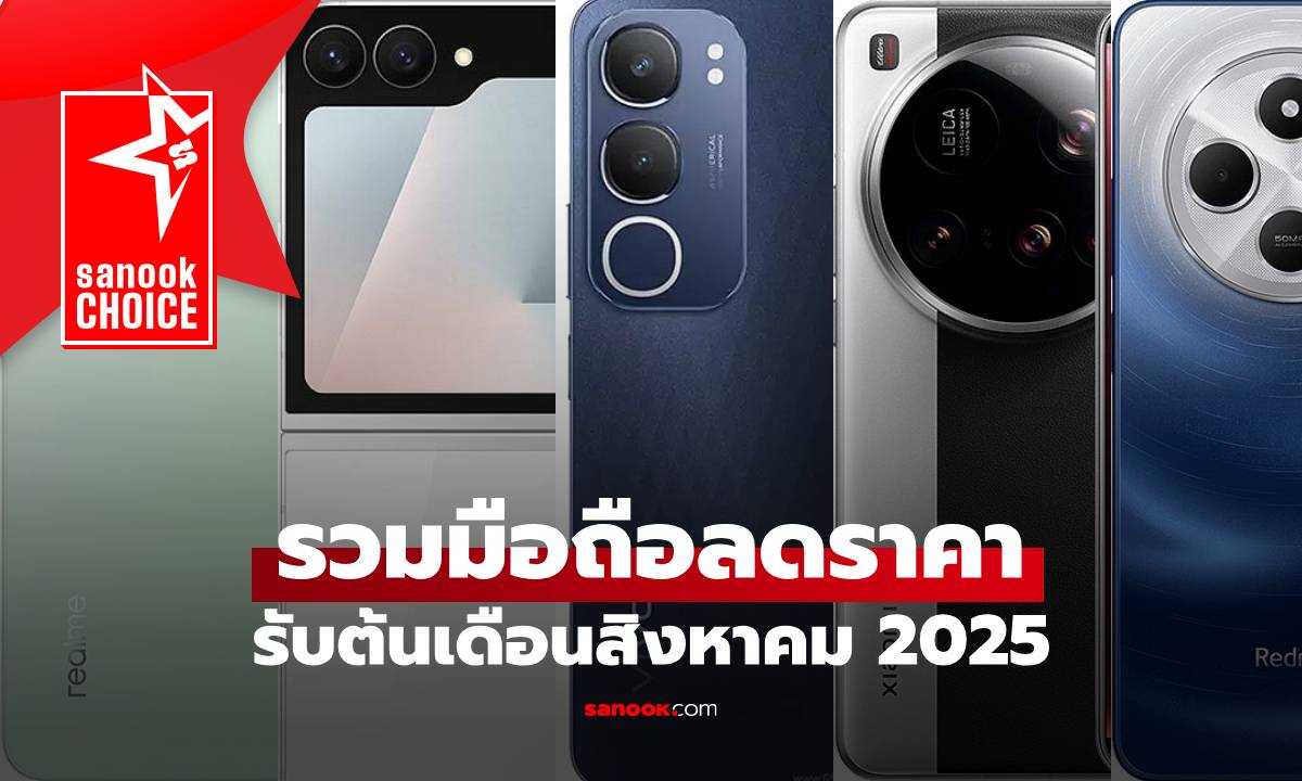 5 มือถือลดราคา รับต้นเดือนสิงหาคม 2025 มีรุ่นไหนน่าซื้อบ้าง