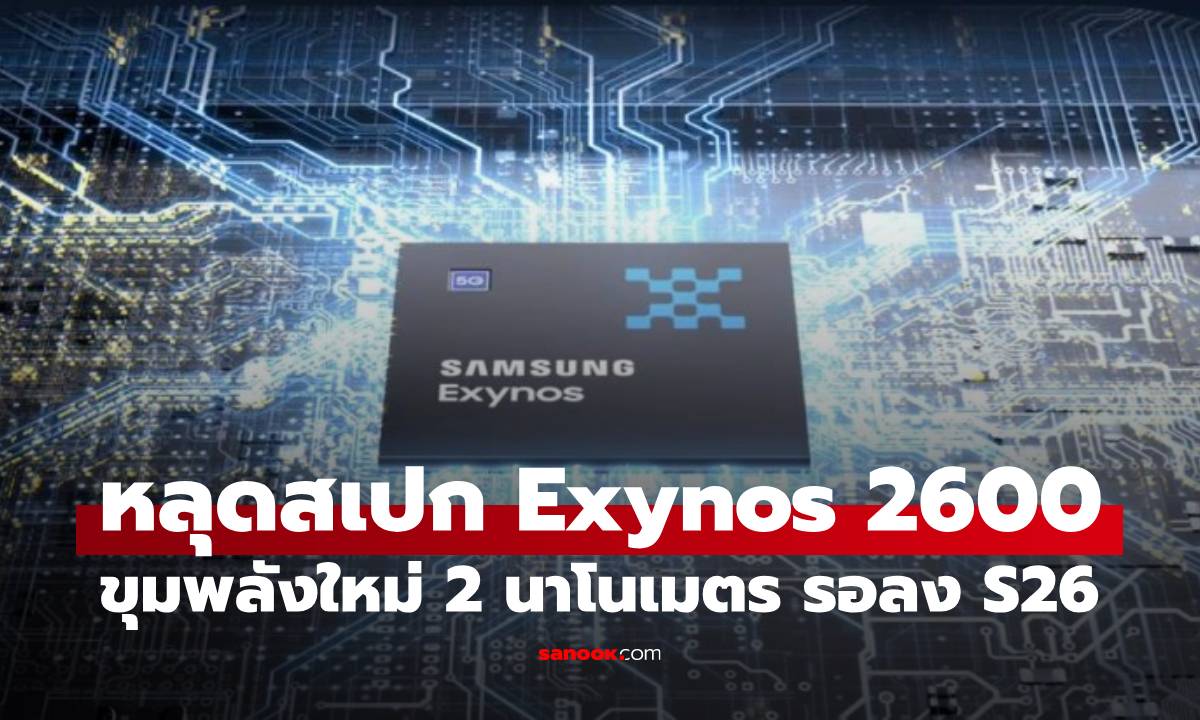 Samsung แย้มสเปค Exynos 2600 ชิป 2nm ตัวแรกของโลก จ่อลง Galaxy S26