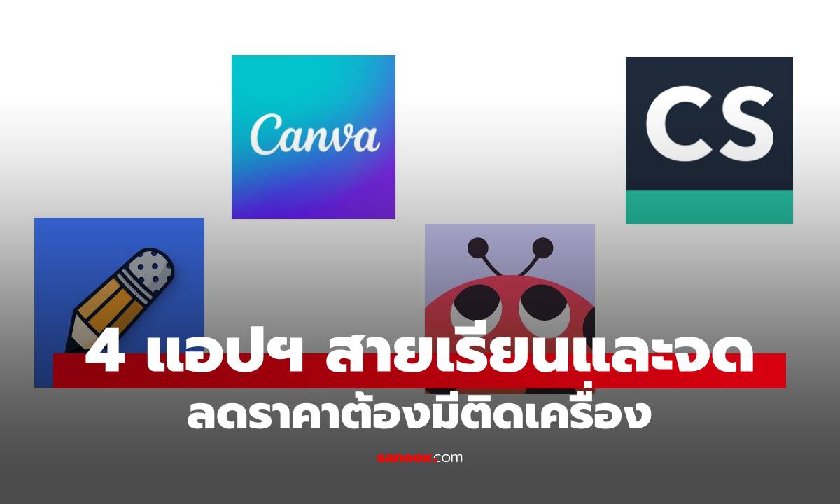 4 แอปส์ ลดราคาเพื่อนักเรียน นักศึกษารู้แล้วรีบกดก่อนหมดเวลา