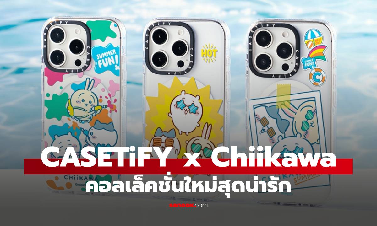 CASETiFY x Chiikawa คอลฯ เพื่อมือถือ ที่จะเพิ่มสีสันการใช้มือถือทุกวัน