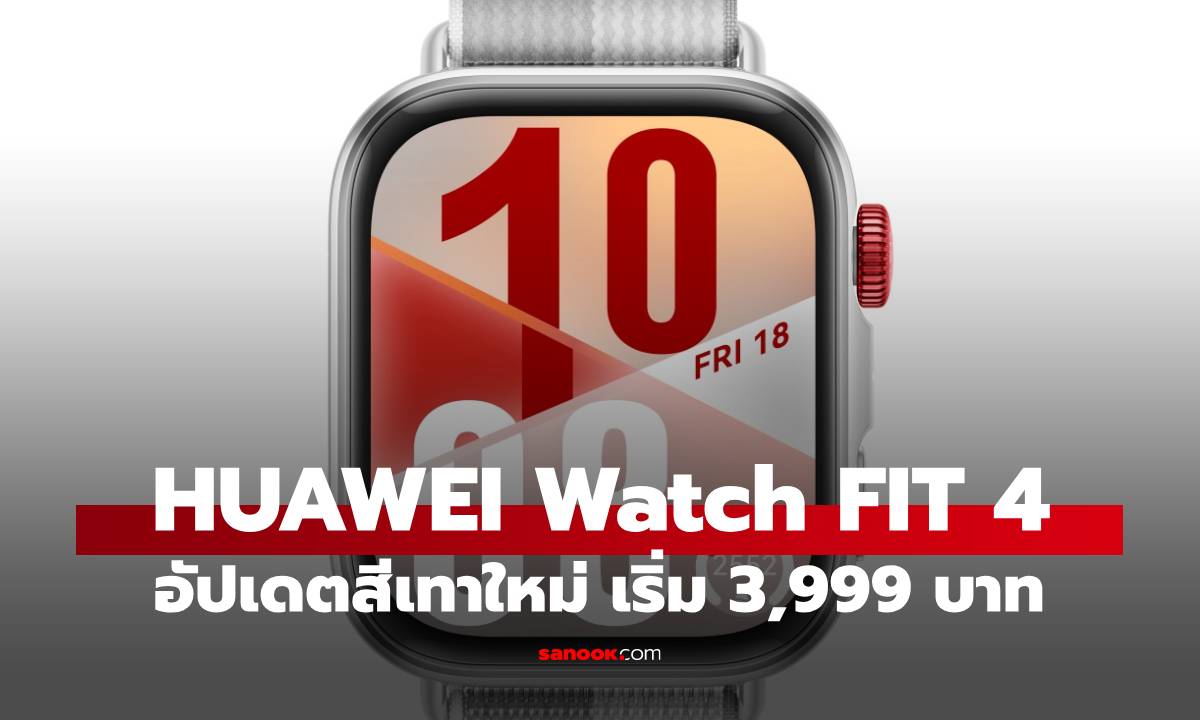 HUAWEI WATCH FIT 4 เปิดตัวสีเทาใหม่! พร้อมสายถัก 3D Nylon เริ่มต้น 3,999 บาท