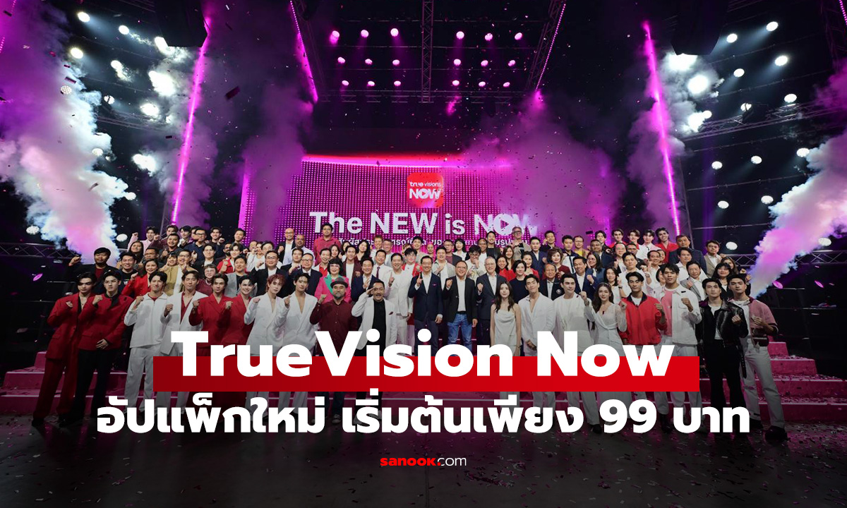 TrueVisions NOW พลิกโฉม! บุกตลาดสตรีมมิ่ง ครบเครื่อง แพ็กเกจใหม่เริ่ม 99 บาท