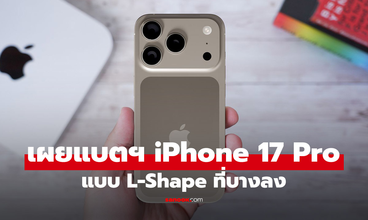 ลือสนั่น! แบตเตอรี่ iPhone 17 Pro หลุด! ยังเป็น L-shaped ที่โดดเด่น